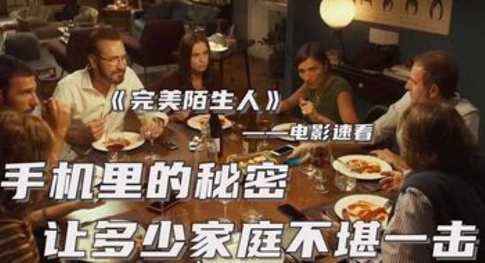 《完美陌生人》：人性经不起试探，有些人更是不堪一击，耐心看完_喵喵猎影-吾爱原创解说文案-[原创首发]-吾爱文案网