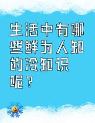 生活中的冷知识大揭秘