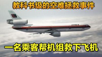 美国苏城232空难，一乘客帮飞行员实现降落，纪录片《空中浩劫》-原创解说文案