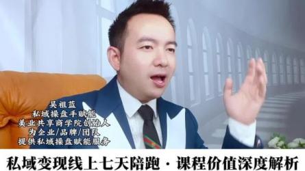 私域流量变现陪跑计划，创业社群实战课，价值7980元-课程-网盘资源分享