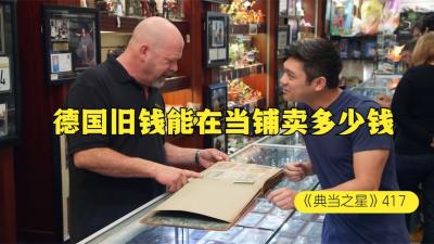 一本一战后德国旧钱相册，能在当铺卖多少钱，老板对于结果很满意-原创解说文案