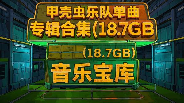 甲壳虫合集，18.7GB 宝库。[原创]