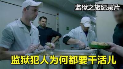 为何监狱犯人要干活儿？长期被关会有什么心理问题？《监狱之旅》-原创解说文案