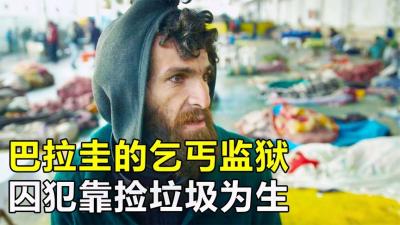 纪录片：巴拉圭的神仙监狱，狱警撒手不管，囚犯捡瓶子换钱吃饭-原创解说文案