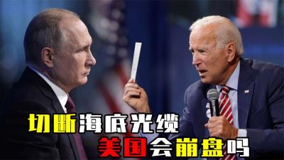 俄罗斯掐住美国“命门”，一旦切断海底光缆，美国经济要崩盘？-吾爱原创解说文案