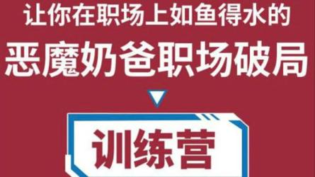 职场破局训练营1.0，让在职场如鱼得水,从小白到精英-课程-网盘资源分享