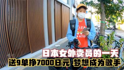 日本女外卖员的一天，起早贪黑送外卖，赚的钱还不够维持日常开销纪录片生活外卖员-原创解说文案