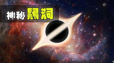 神秘而危险的黑洞，它在宇宙中扮演着什么样的角色？-原创解说文案