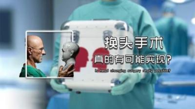 人类首次换头手术实验了，这是一次改变世界的实验！-吾爱原创解说文案