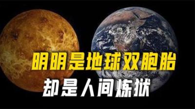 地球的双胞胎行星，如今却落得一个“天堂”，一个“地狱”！-原创解说文案