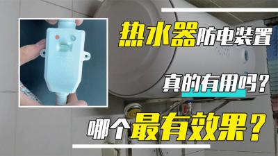 热水器漏电危险多，眼花缭乱的防电装置，哪种最有效？-吾爱原创解说文案