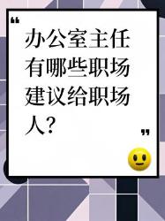 办公室主任的职场建议，职场人必看