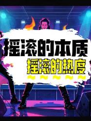 摇滚全解析为何这么多人热衷