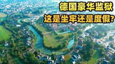 德国豪华监狱是怎样的，这是坐牢还是度假？世界监狱之旅-原创解说文案
