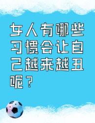 女人这些习惯会让自己越来越丑！快避雷