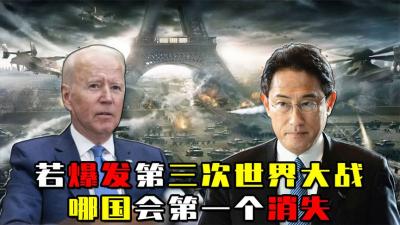 如果爆发第三次世界大战，哪个国家会第一个消失？答案出奇一致-原创解说文案
