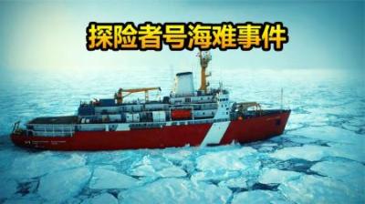 船长把游轮当破冰船开，导致154人被困南极海上，真实海难纪录片-原创解说文案
