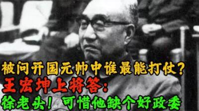 [视]开国元帅里谁最能打仗？王宏坤答：徐老头！可惜他没个好政委-原创解说文案