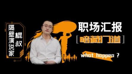 职场高手的12堂工作汇报术-课程-网盘资源分享