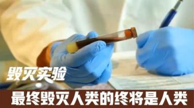 那些可能毁灭人类的实验？-原创解说文案