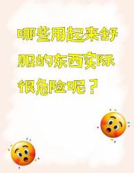 这些用着舒服却暗藏危险的东西，你知道吗？