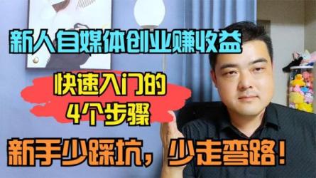 自媒体引路课，零基础入门自媒体月入2万的23个秘法-课程-网盘资源分享