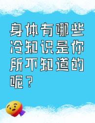 身体冷知识大揭秘你知道几个