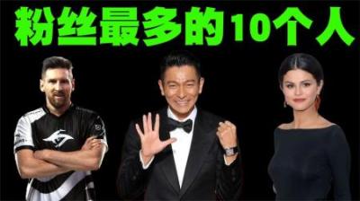 全世界粉丝最多的10个名人排行榜，中国竟无一人上榜？-原创解说文案