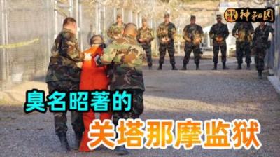 美国臭名昭著的关塔那摩监狱，为何会建在古巴？世界监狱之旅-吾爱原创解说文案