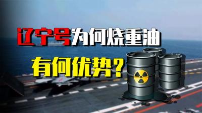 为何辽宁号航母要烧重油，而不是汽油或者柴油？重油有什么优势？-吾爱原创解说文案