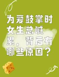 为爱鼓掌时女生总喊累的原因