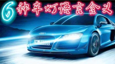 闪大灯也是信号，老司机才懂的暗语，你知道几个？-原创解说文案