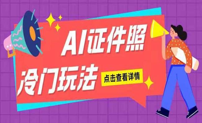 AI证件照玩法[原创资源]