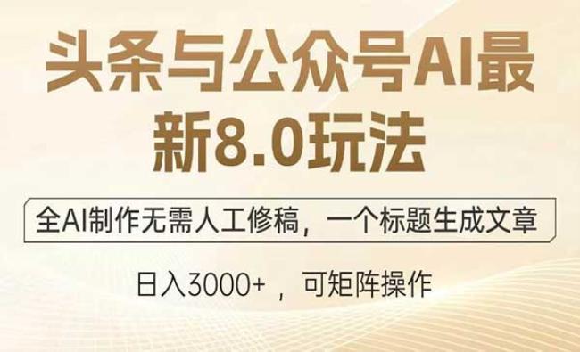 AI玩赚头条+公众号[原创资源]