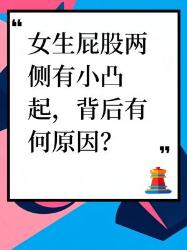 女生屁股两侧小凸起？背后原因大揭秘