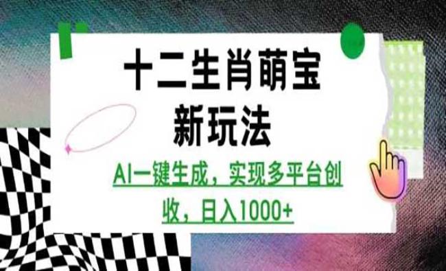 AI十二生肖萌宝新玩法