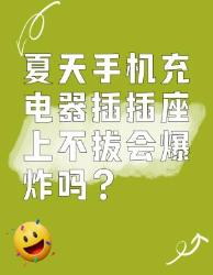 夏天手机充电器插插座上不拔会爆炸吗？