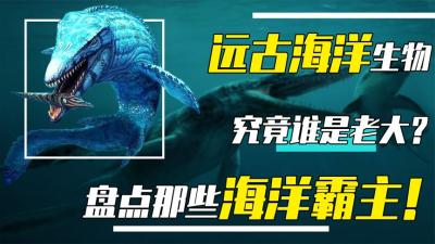 远古海洋谁是老大？生吞鲨鱼的沧龙能称王？盘点四大远古海洋霸主-吾爱原创解说文案