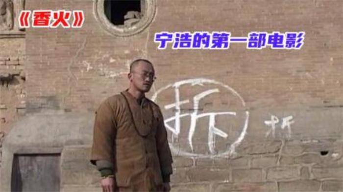 《香火》宁浩的第一部电影，请了8人，投资4万，却换来了好口碑-吾爱原创解说文案-[原创首发]-吾爱文案网