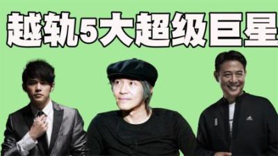生活作风上有劣迹的10大超级巨星，他们真的不比王力宏好！（上）-吾爱原创解说文案