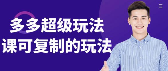 多多超级玩法课可复制的玩法【】