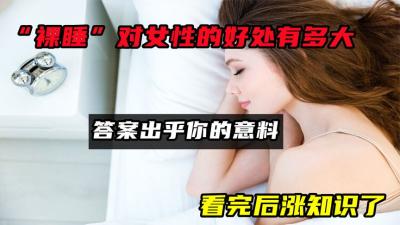 “裸睡”对女性的好处有多大？答案出乎你的意料！看完后涨知识了-原创解说文案