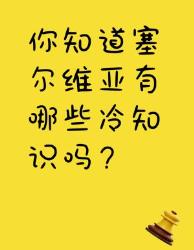 塞尔维亚冷知识大揭秘