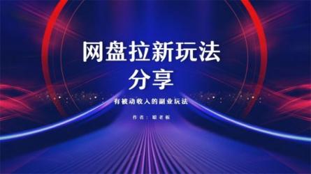 知乎蓝海玩法，躺平副业月...正的被动收入项目-课程-网盘资源分享