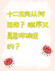 十二生肖的来源与顺序你知道吗