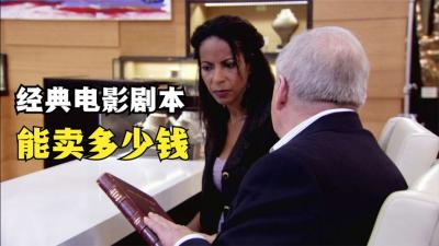 一本经典电影的原始剧本，能在当铺卖多少钱，顾客直呼相信老板-原创解说文案