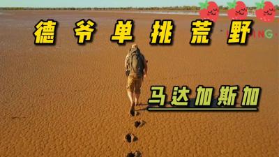 埃饿德单挑荒野：马达加斯加的沼泽地，德爷逮大蚺烤成脆脆圈！-原创解说文案