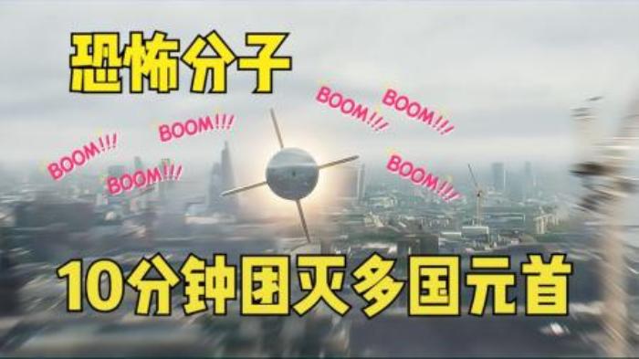 恐怖分子10分钟团灭多国元首《伦敦陷落》-吾爱原创解说文案-[原创首发]-吾爱文案网