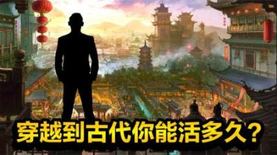 假如你能穿越到古代，哪些准备不能少？历史类纪录片-吾爱原创解说文案