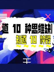 必看！可能毁了你的种思维缺陷